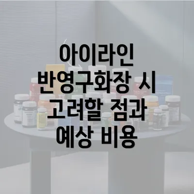 아이라인 반영구화장 시 고려할 점과 예상 비용