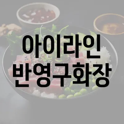 아이라인 반영구화장