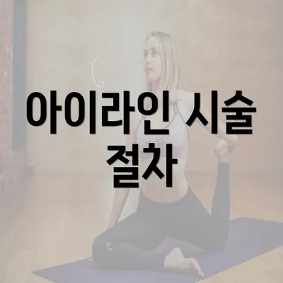 아이라인 시술 절차