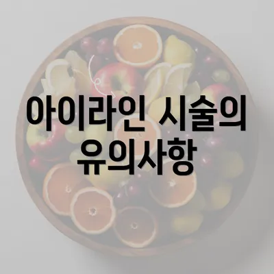 아이라인 시술의 유의사항