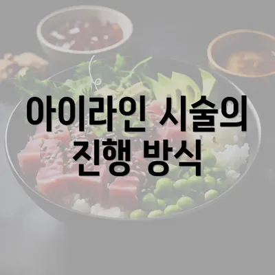 아이라인 시술의 진행 방식