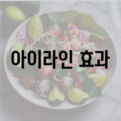 아이라인 효과