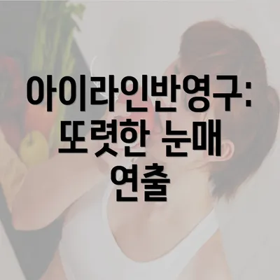 아이라인반영구: 또렷한 눈매 연출