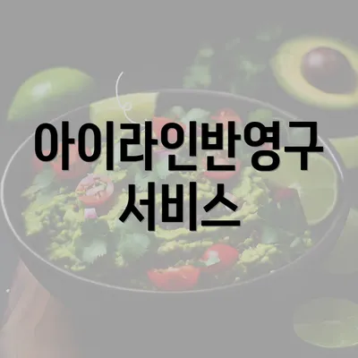 아이라인반영구 서비스