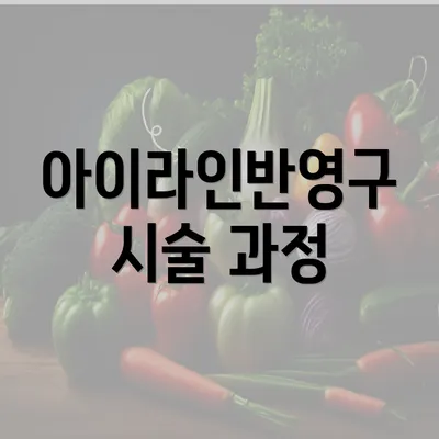 아이라인반영구 시술 과정