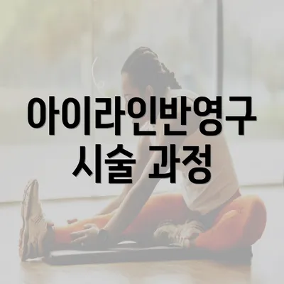 아이라인반영구 시술 과정