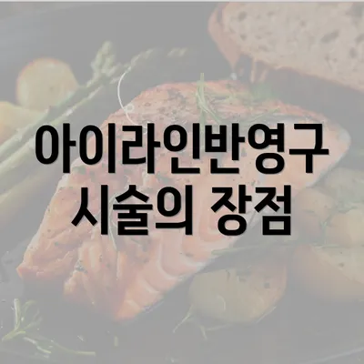 아이라인반영구 시술의 장점