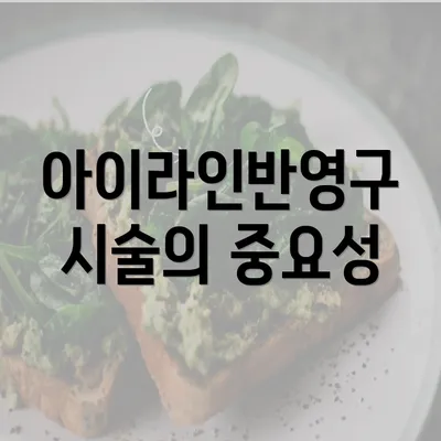 아이라인반영구 시술의 중요성