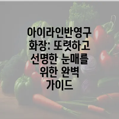 아이라인반영구 화장: 또렷하고 선명한 눈매를 위한 완벽 가이드