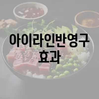 아이라인반영구 효과