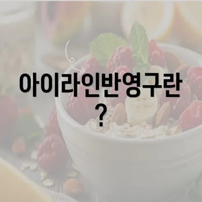 아이라인반영구란?