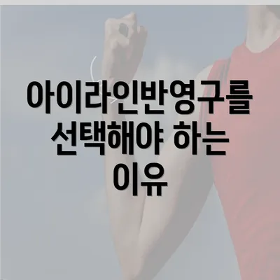 아이라인반영구를 선택해야 하는 이유