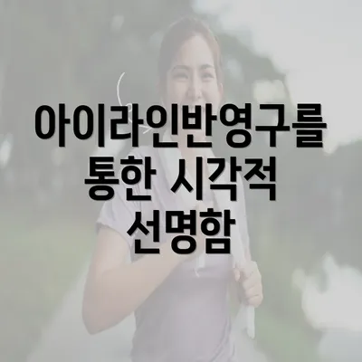 아이라인반영구를 통한 시각적 선명함