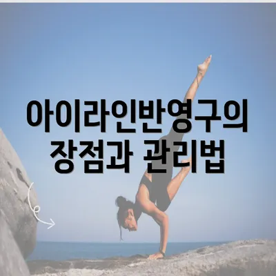 아이라인반영구의 장점과 관리법