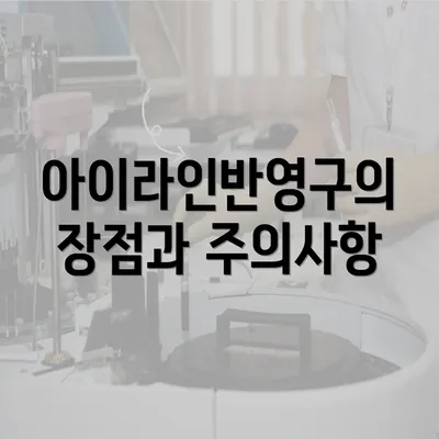 아이라인반영구의 장점과 주의사항