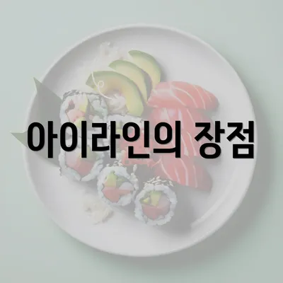 아이라인의 장점