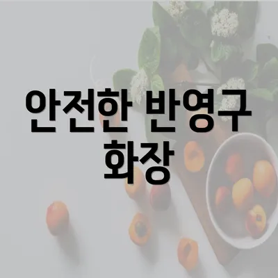 안전한 반영구 화장