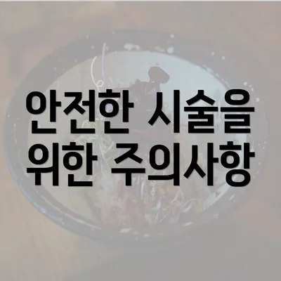 안전한 시술을 위한 주의사항