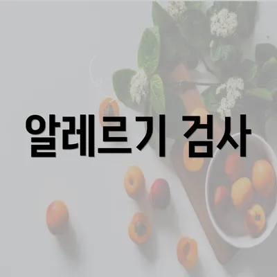 알레르기 검사