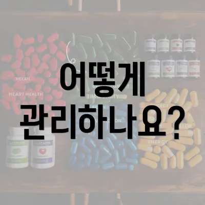 어떻게 관리하나요?