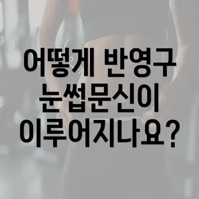 어떻게 반영구 눈썹문신이 이루어지나요?