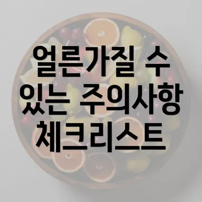 얼른가질 수 있는 주의사항 체크리스트