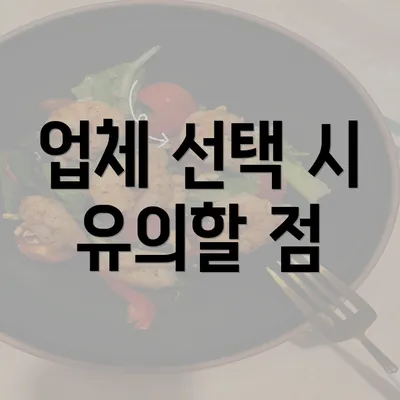 업체 선택 시 유의할 점