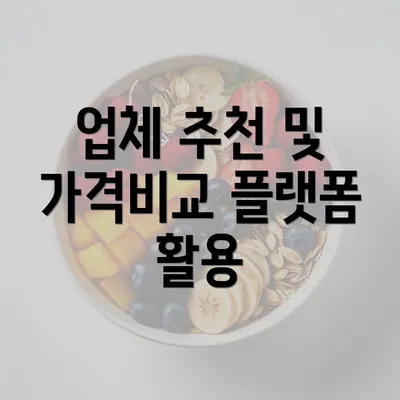 업체 추천 및 가격비교 플랫폼 활용