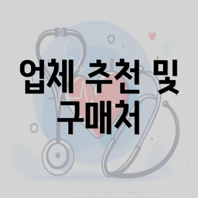 업체 추천 및 구매처