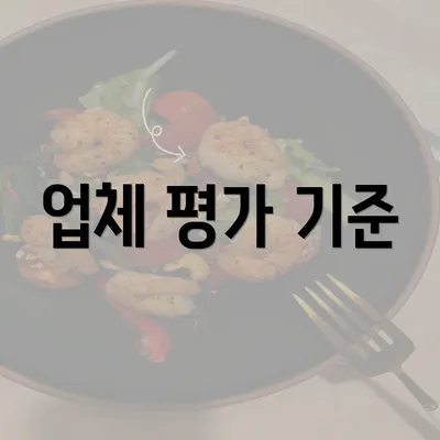 업체 평가 기준