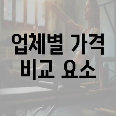 업체별 가격 비교 요소