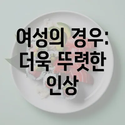 여성의 경우: 더욱 뚜렷한 인상