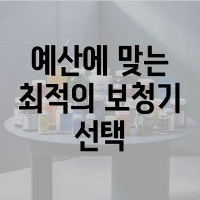 예산에 맞는 최적의 보청기 선택