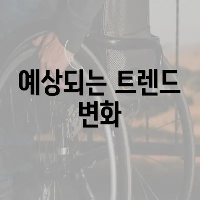 예상되는 트렌드 변화