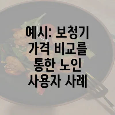 예시: 보청기 가격 비교를 통한 노인 사용자 사례