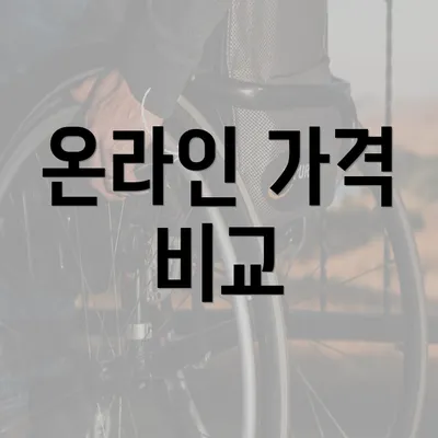 온라인 가격 비교