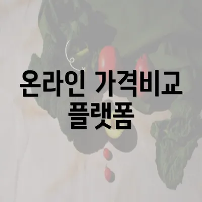 온라인 가격비교 플랫폼