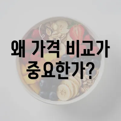 왜 가격 비교가 중요한가?