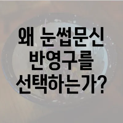 왜 눈썹문신 반영구를 선택하는가?