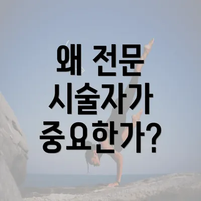 왜 전문 시술자가 중요한가?