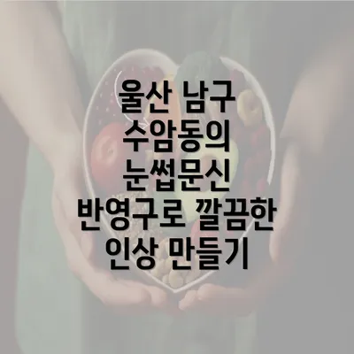 울산 남구 수암동의 눈썹문신 반영구로 깔끔한 인상 만들기