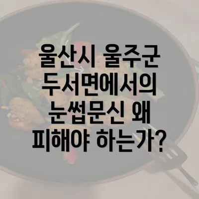 울산시 울주군 두서면에서의 눈썹문신 왜 피해야 하는가?