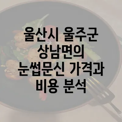 울산시 울주군 상남면의 눈썹문신 가격과 비용 분석