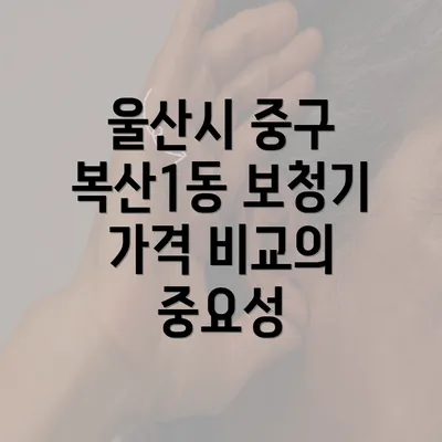 울산시 중구 복산1동 보청기 가격 비교의 중요성