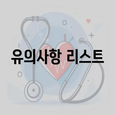 유의사항 리스트