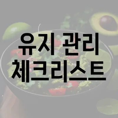 유지 관리 체크리스트