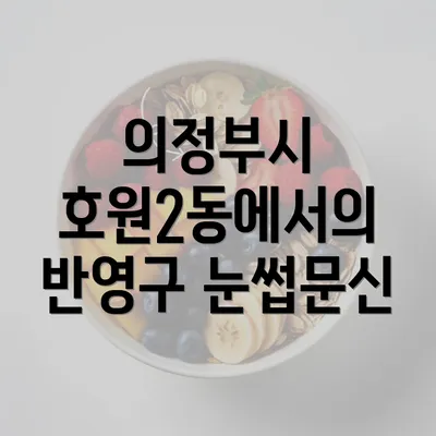 의정부시 호원2동에서의 반영구 눈썹문신