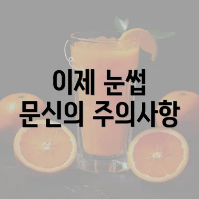 이제 눈썹 문신의 주의사항