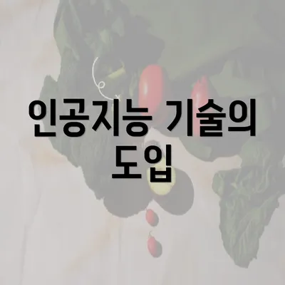 인공지능 기술의 도입