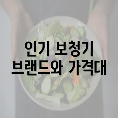 인기 보청기 브랜드와 가격대